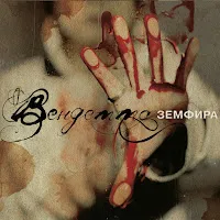 Земфира — Дыши — обложка